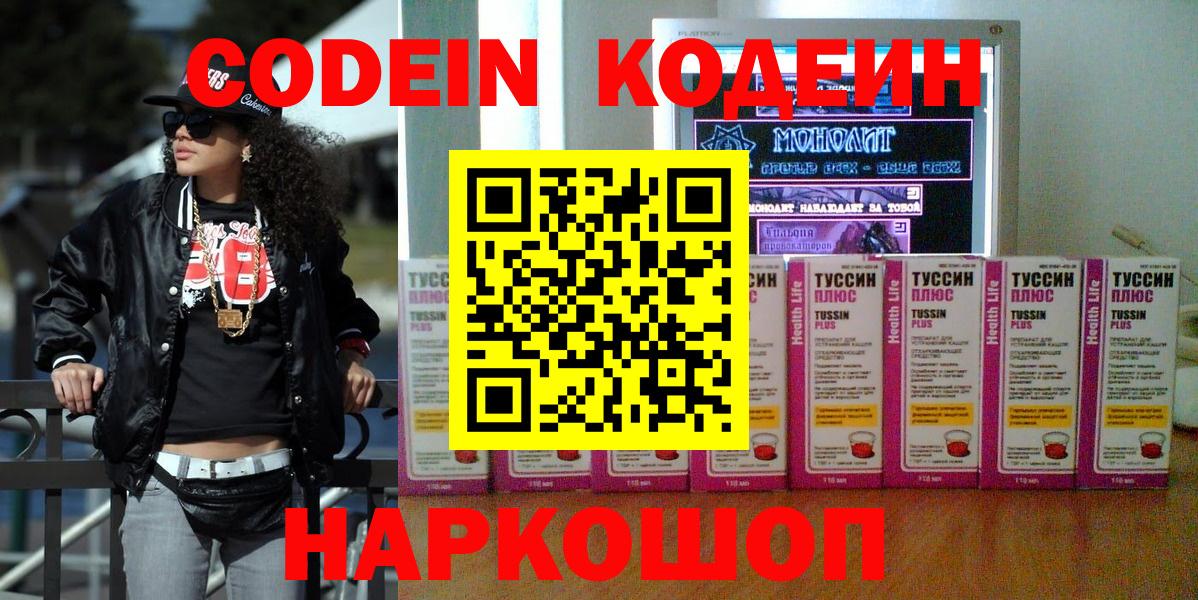Codein напиток Lean (лин)  Вход с VPN  Кодеин Purple Drank  Звенигород 