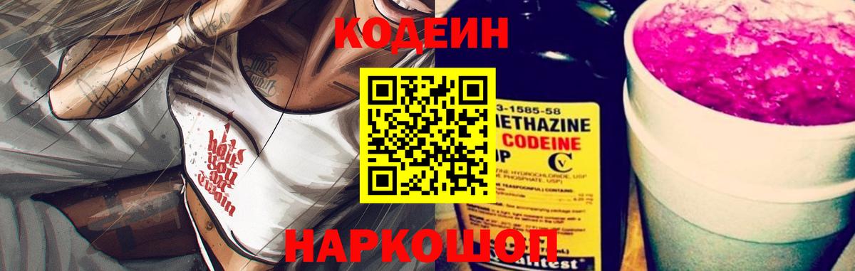 Codein напиток Lean (лин) Звенигород